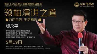 【博研·总裁班公开课】中国演讲艺术界六大演讲家之一颜永平《领袖演讲之道》