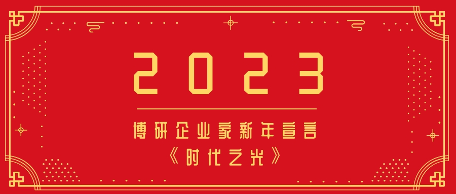 2023·博研企业家新年宣言《时代之光》