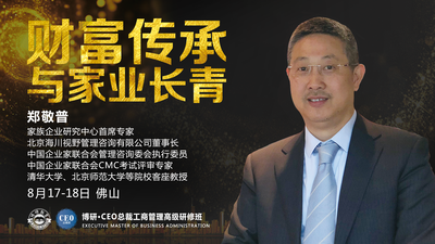 家族企业研究中心首席专家郑敬普《财富传承与家业长青》