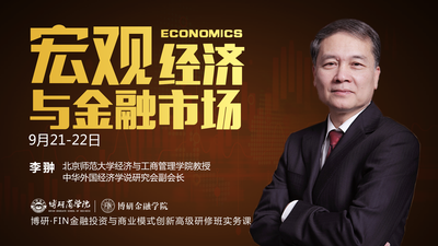 【博研·FIN课程前五名免费试听】北师范李翀教授主讲《宏观经济与金融市场》