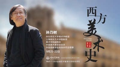 【博研·FDBA课程前五名免费试听】上海视觉艺术学院教授孙乃树《西方美术史》